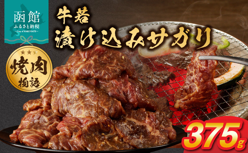 函館市 焼肉物語牛若 漬け込みサガリ375g_HD048-013