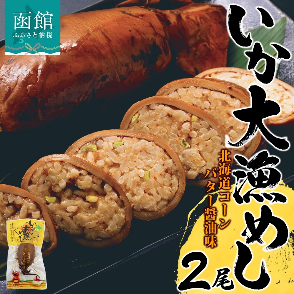 北海道 いか大漁めし コーンバター醤油 入り 2尾 いかめし 醤油 いか イカ 北海道産 もち米 うるち米 とうもろこし コーン バター おかず 惣菜 魚介類 加工品 常温 成尚 送料無料 函館市_HD152-002