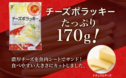 北海道 チーズポラッキー 170g 3袋 おつまみ チーズ サンド 魚肉 シート 北海道 ナチュラルチーズ おやつ つまみ 加工品 お取り寄せ 常温 山栄食品工業 送料無料 函館_HD152-011