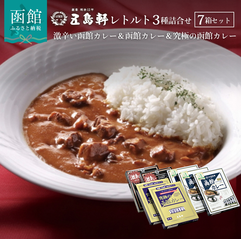 五島軒 函館カレーシリーズ3種詰合