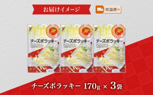 北海道 チーズポラッキー 170g 3袋 おつまみ チーズ サンド 魚肉 シート 北海道 ナチュラルチーズ おやつ つまみ 加工品 お取り寄せ 常温 山栄食品工業 送料無料 函館_HD152-011