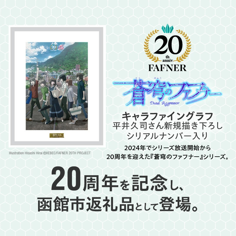 【蒼穹のファフナー×函館市】キャラファイングラフ／平井久司さん新規描き下ろし／シリアルナンバー入り_HD184-012