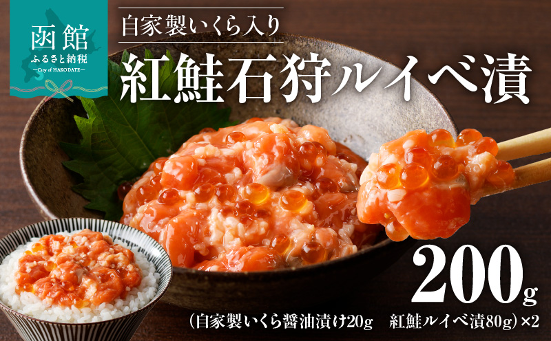 自家製いくら入り紅鮭石狩ルイベ漬100ｇ×２「函館朝市弥生水産」_HD032-054