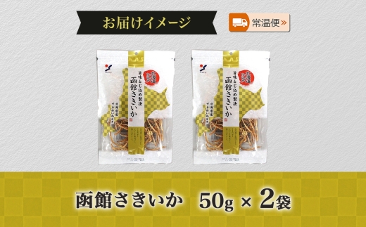 北海道 函館さきいか 50g 2袋 さきいか 北海道産 するめ いか スルメ イカ 烏賊 国産 道産 希少 おやつ つまみ お酒 晩酌 乾物 珍味 加工品 お取り寄せ 人気 山栄食品工業 送料無料 函館_HD152-005