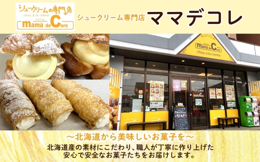 北海道 コロネ パイシュー チョコ 8個 北海道産 生クリーム スイーツ デザート コルネ パイ アイス 洋菓子 菓子 手作り シュークリーム 専門店 おやつ 冷凍 ママデコレ 函館市_HD153-004