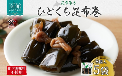 一口昆布巻 8個入り 5袋 昆布 こんぶ 昆布巻 干ぴょう 佃煮 煮物 国産 ご飯 お酒 お供 惣菜 おかず 弁当 人気 和食 お取り寄せ ギフト 送料無料 常温 タカハシ食品 北海道 函館市_HD141-011