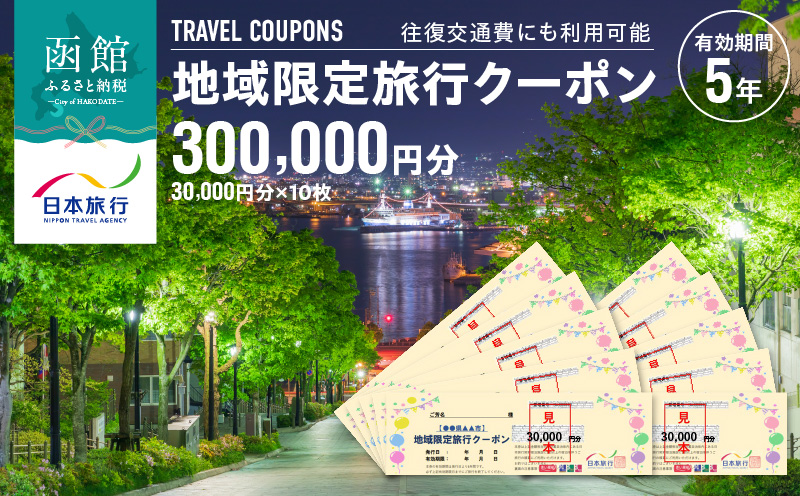 北海道函館市　日本旅行　地域限定旅行クーポン300,000円分_HD131-006