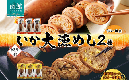 無地 熨斗あり 北海道 いか大漁めし 2種 食べ比べ 各3尾 うに ほたて コーンバター醤油 いかめし 北海道産 とうもろこし コーン バター 惣菜 魚介 加工品 のし 熨斗 名入れ不可 送料無料 函館_HD152-021