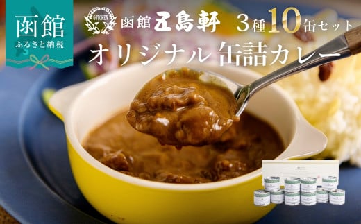 五島軒 オリジナル缶詰カレー10缶ギフト