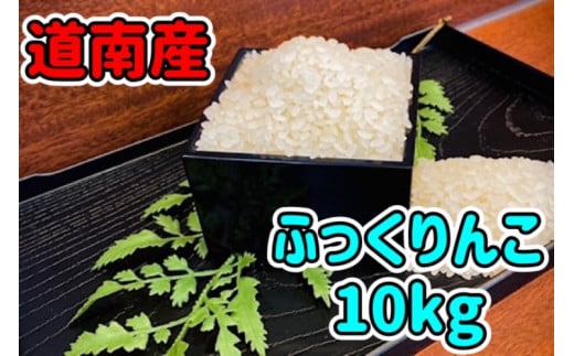 北海道米 ふっくりんこ 10kg