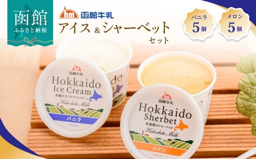 函館牛乳アイス&シャーベットセットA