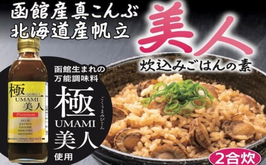 おかげさまで5万本突破！函館生まれの万能調味料『極UMAMI美人』を使った炊き込みご飯の素10個セット