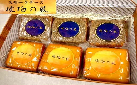 スモークチーズ2種詰め合わせ6個セット(プレーン×3 黒胡椒×3)