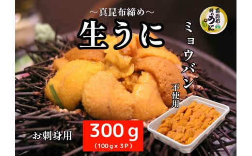 真昆布締めうに　３００g（１００g×３パック）