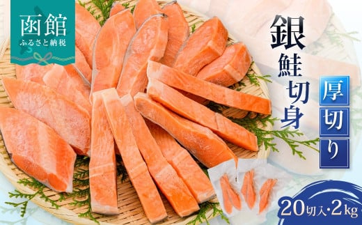 銀鮭切身 厚切り(100g)2切×10パック(20切) 2.0kg入