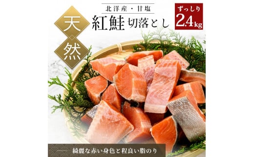 北洋産甘塩天然紅鮭切身2.4ｋｇ（切り落とし）