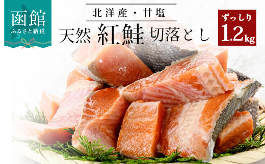 北洋産甘塩天然紅鮭切身1.2kg(切り落とし)