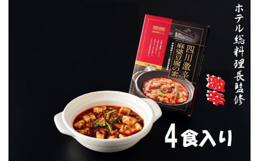函館国際ホテルオリジナル「四川激辛麻婆豆腐の素」4食セット