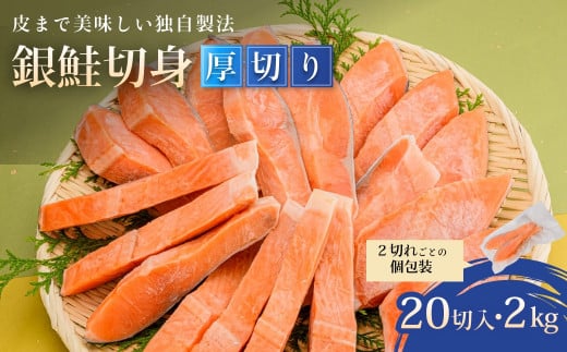 銀鮭切身　厚切り（100ｇ）2切×10ﾊﾟｯｸ（20切）　2.0kg入