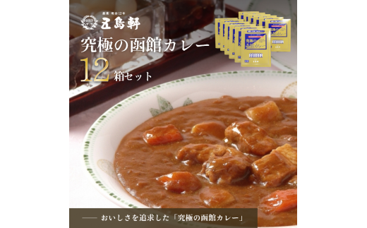 五島軒 究極の函館カレー１２箱セット - ふるさとパレット ～東急グループのふるさと納税～