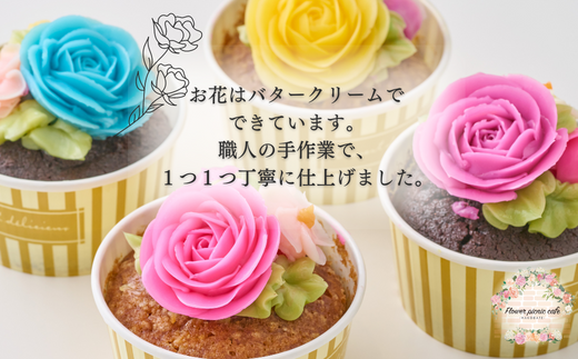 食べられるお花のカップケーキ（4個セット）