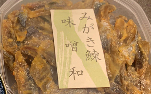 身欠にしん味噌和　200ｇ×2Ｐ 「函館山崎水産」