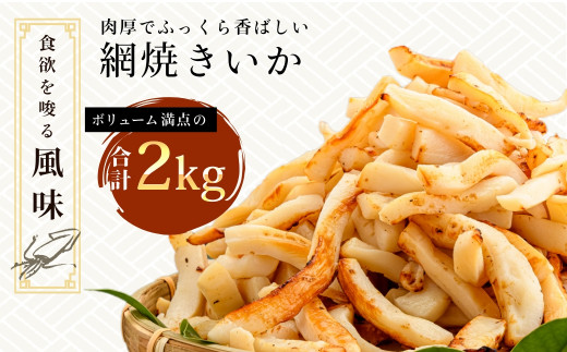 道水 網焼きいか ２kg(１kg×2袋)