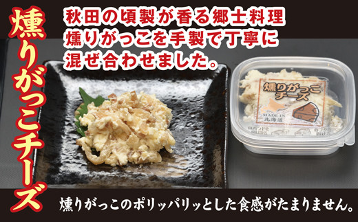 北海道生乳100%使用いぶりがっこチーズセット