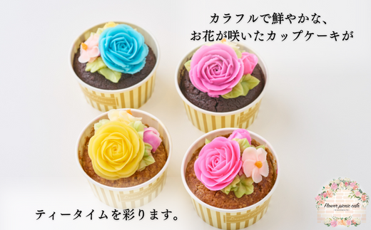 食べられるお花のカップケーキ（4個セット）