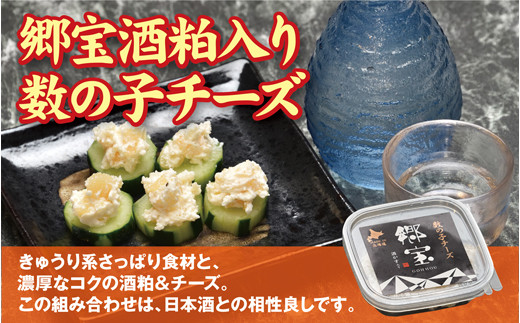 北海道生乳100%使用 「郷宝」酒粕入数の子チーズセット