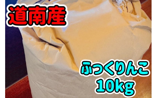 北海道米　ふっくりんこ　10kg