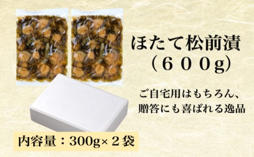 道水 ほたて松前漬け300g×2袋