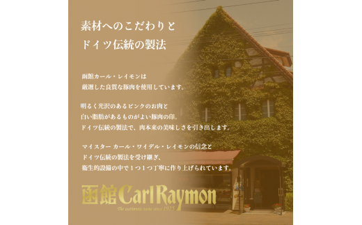 函館カール・レイモン５種のソーセージ詰合せセット