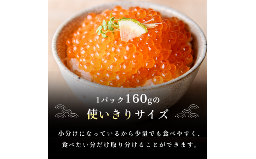 無添加いくら正油漬(鮭卵)１６０ｇ×３「函館朝市 弥生水産」