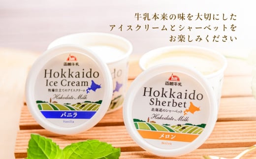 函館牛乳アイス＆シャーベットセットA