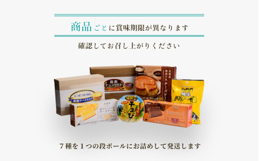 函館ハイカラ洋菓子７品目セット