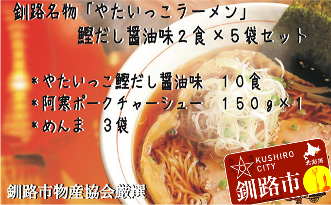 釧路名物『やたいっこラーメン』 鰹だし醤油味2食×5袋セット ふるさと