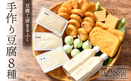 豆腐工房まるふく 8種/計28個 手作り 豆腐 セット 健康 ヘルシー 大豆 