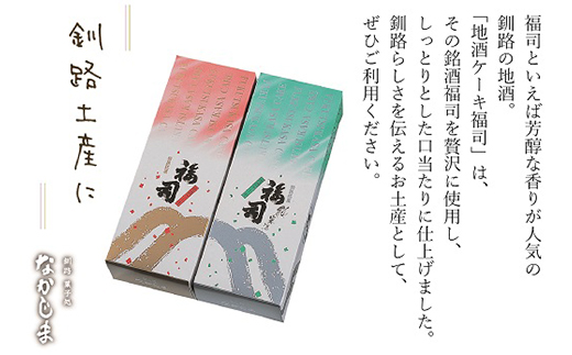 釧路の地酒【福司】を贅沢に使用した「福司ケーキ」セット ふるさと納税 菓子 F4F-1099