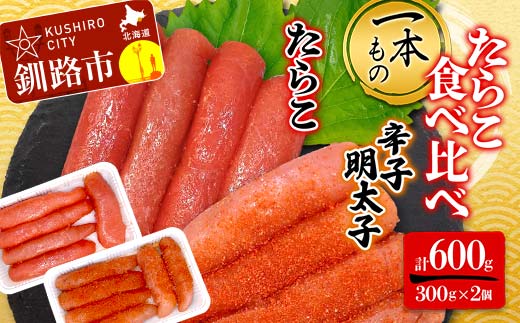 一本もの 食べ比べ たらこ300g 辛子明太子300g 合計600g (1本物