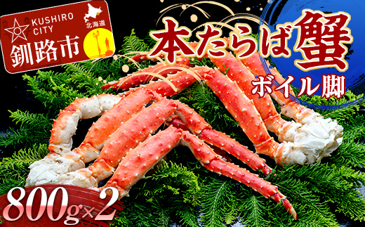 本たらば蟹ボイル脚800g×2 カニ かに タラバガニ タラバ脚 釧路 海産物