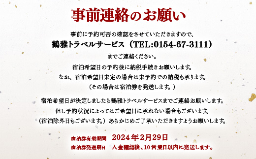 阿寒の森 鶴雅リゾート 花ゆう香 1名様1室利用 1泊朝食付 ふるさと納税