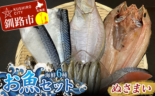 釧路の味 お魚セット （ぬさまい） 海鮮6種セット 鮭 切り身 ほっけ ...