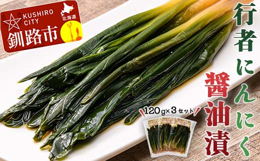 行者にんにく醤油漬120g 3袋セット 北海道 山菜 ヒトビロ アイヌネギ