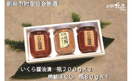 【北海道産】 鮭の親子セット『いくら醤油漬』＆『焼鮭ほぐし』 ふるさと納税 いくら 鮭 F4F-5953