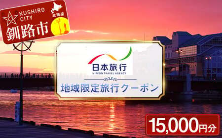 【10月中旬頃より再開予定！】日本旅行 地域限定旅行クーポン15,000円分 チケット 旅行 宿泊券 釧路市 ホテル 観光 旅行 旅行券 宿泊 宿泊券 夏休み F4F-2474