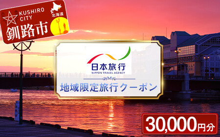 【10月中旬頃より再開予定！】日本旅行 地域限定旅行クーポン 30,000円分 チケット 旅行 宿泊券 釧路市 ホテル 観光 旅行 旅行券 宿泊 宿泊券 夏休み F4F-2475