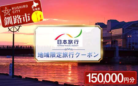 【10月中旬頃より再開予定！】日本旅行 地域限定旅行クーポン 150,000円分 チケット 旅行 宿泊券 釧路市 ホテル 観光 旅行 旅行券 宿泊 宿泊券 夏休み F4F-2478