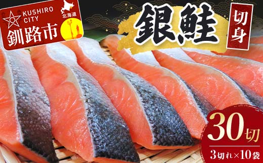 銀鮭切身30切れ(3切れ×10袋) 北海道 サケ 鮭 シャケ 魚 魚介類 海産物 真空 小分け 米 F4F-3930