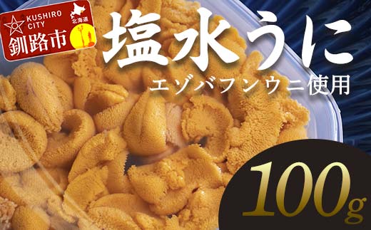 【特選】塩水ウニ 100g（エゾバフンウニ） うに 雲丹 ミョウバン不使用 海鮮丼 寿司 冷蔵 F4F-0313